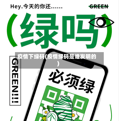 疫情下绿码(疫情绿码是谁发明的)