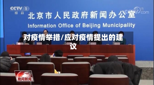 对疫情举措/应对疫情提出的建议