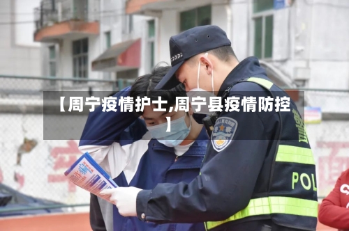 【周宁疫情护士,周宁县疫情防控】
