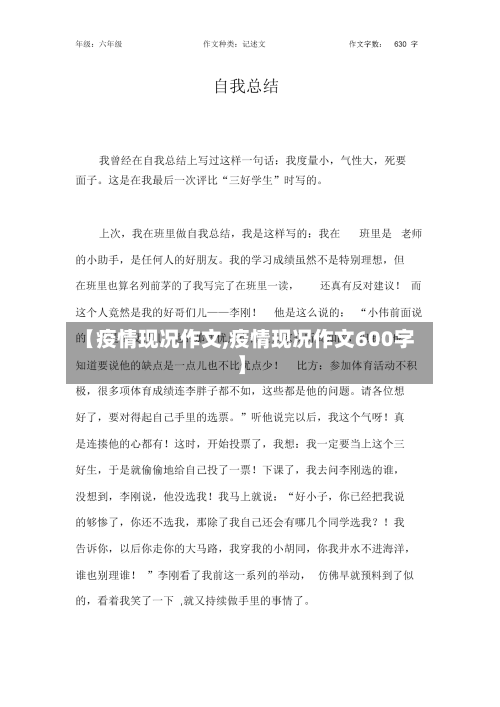 【疫情现况作文,疫情现况作文600字】