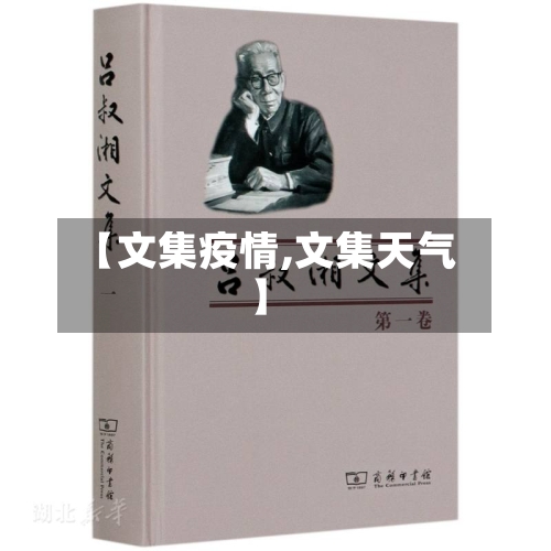 【文集疫情,文集天气】