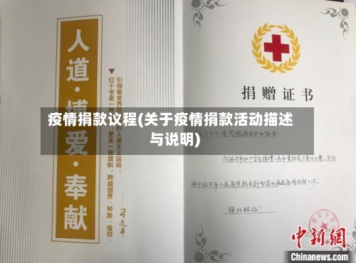疫情捐款议程(关于疫情捐款活动描述与说明)