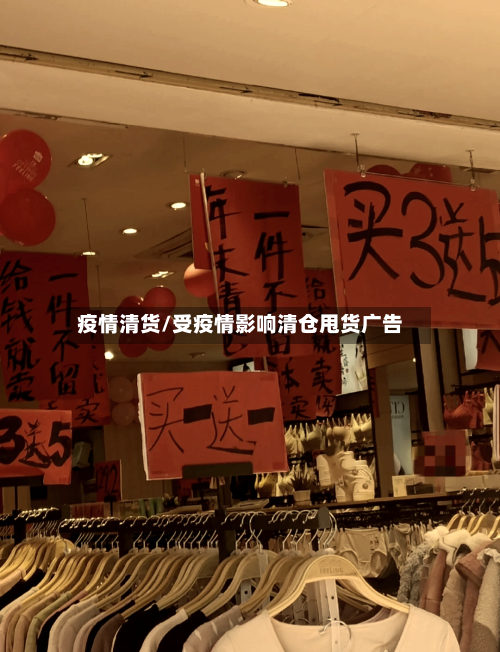 疫情清货/受疫情影响清仓甩货广告