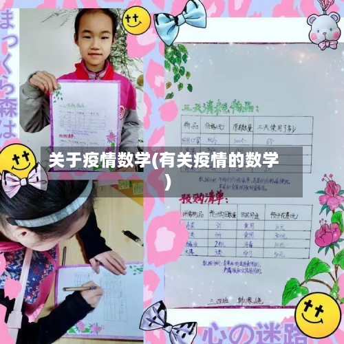 关于疫情数学(有关疫情的数学)