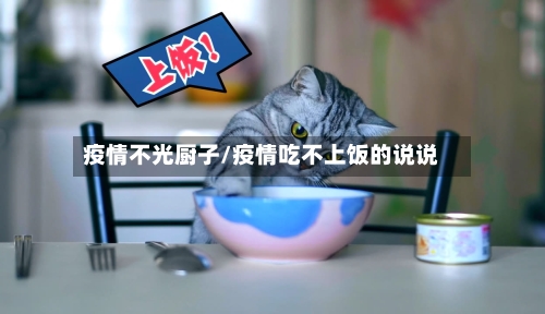 疫情不光厨子/疫情吃不上饭的说说