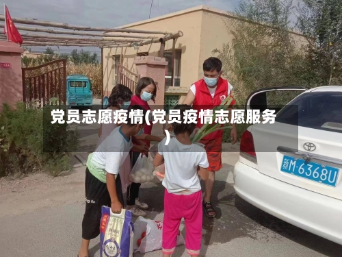 党员志愿疫情(党员疫情志愿服务)