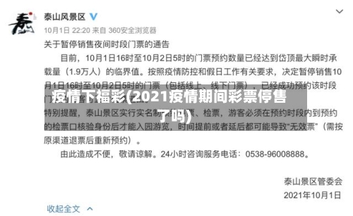 疫情下福彩(2021疫情期间彩票停售了吗)