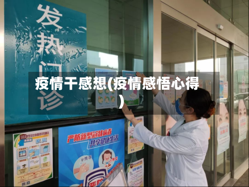 疫情干感想(疫情感悟心得)