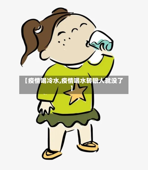 【疫情喝冷水,疫情喝水转眼人就没了】