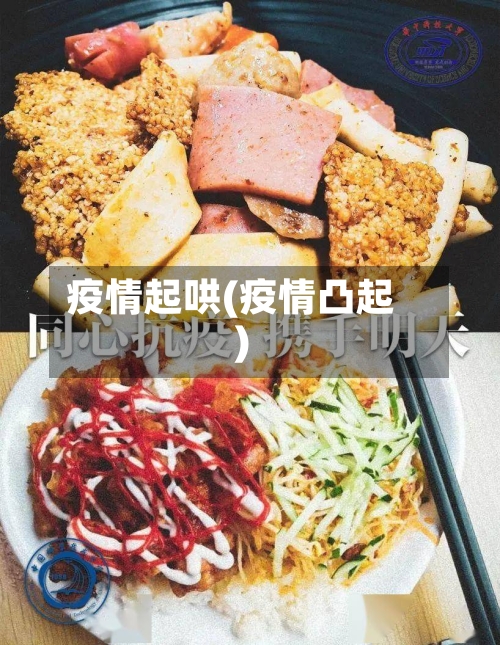 疫情起哄(疫情凸起)