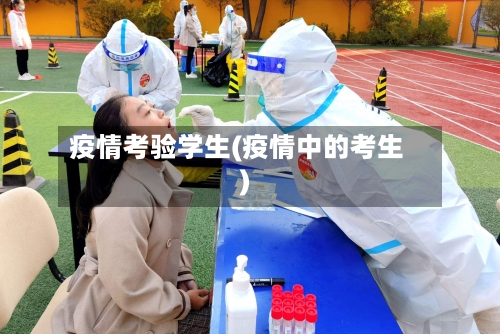 疫情考验学生(疫情中的考生)