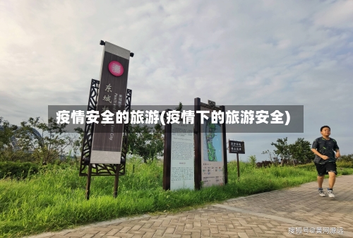 疫情安全的旅游(疫情下的旅游安全)