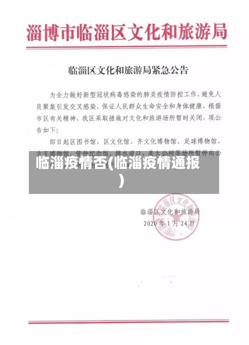 临淄疫情否(临淄疫情通报)