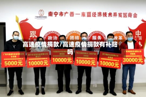 高速疫情捐款/高速疫情捐款有补贴吗