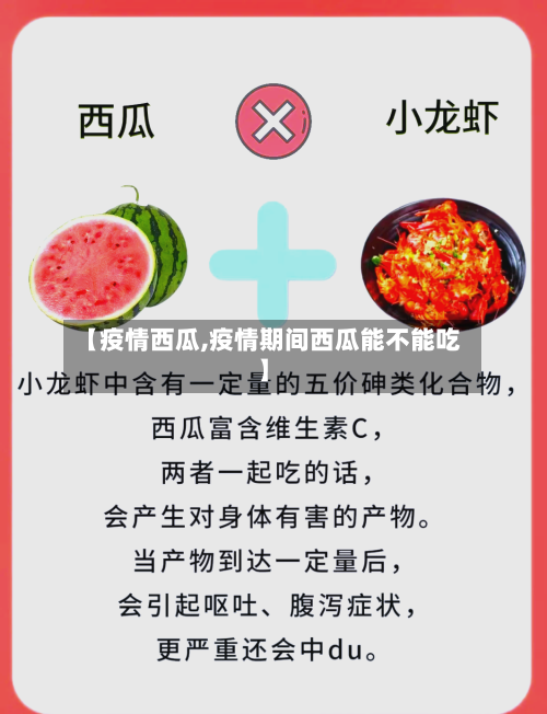 【疫情西瓜,疫情期间西瓜能不能吃】