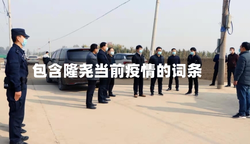 包含隆尧当前疫情的词条