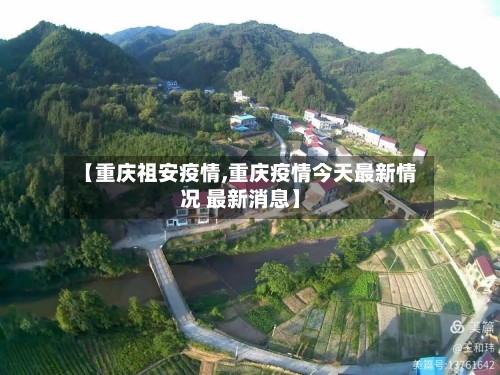 【重庆祖安疫情,重庆疫情今天最新情况 最新消息】