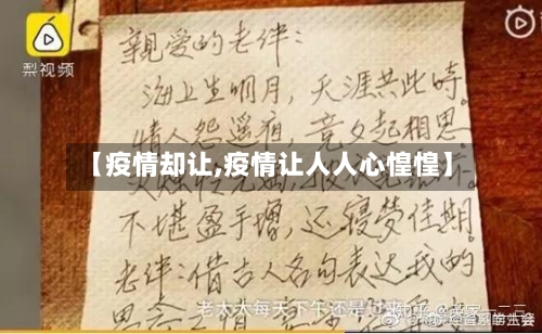 【疫情却让,疫情让人人心惶惶】