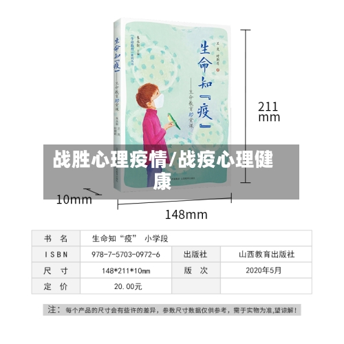 战胜心理疫情/战疫心理健康