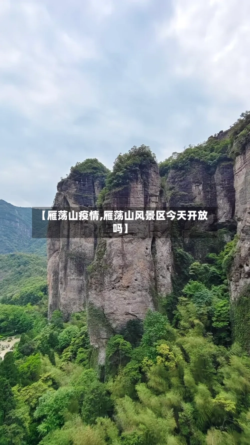 【雁荡山疫情,雁荡山风景区今天开放吗】