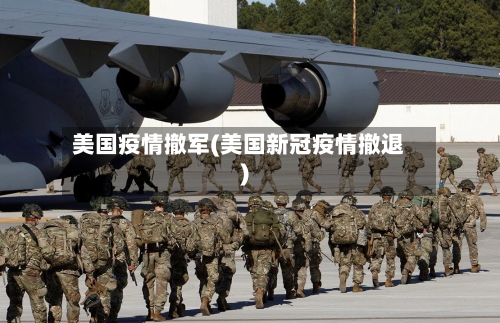 美国疫情撤军(美国新冠疫情撤退)