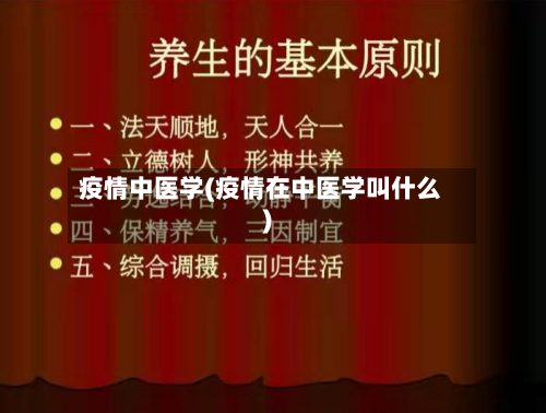 疫情中医学(疫情在中医学叫什么)