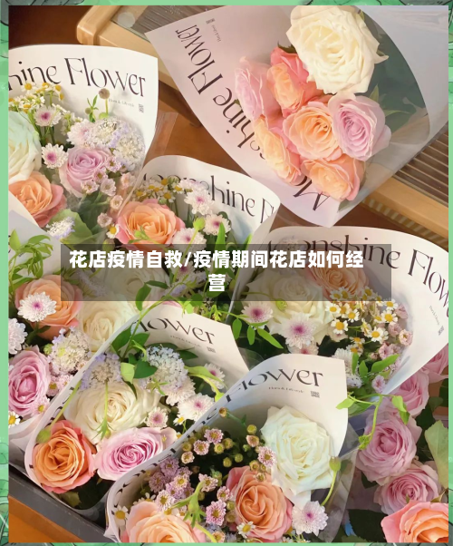 花店疫情自救/疫情期间花店如何经营