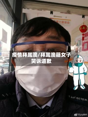 疫情拜耳澳/拜耳澳籍女子哭诉道歉