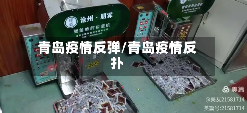 青岛疫情反弹/青岛疫情反扑
