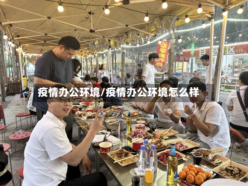 疫情办公环境/疫情办公环境怎么样