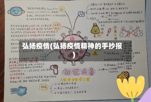 弘扬疫情(弘扬疫情精神的手抄报)