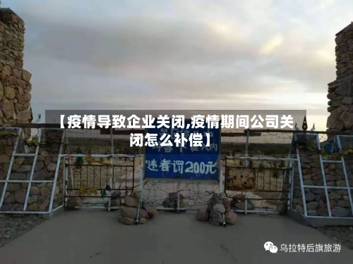 【疫情导致企业关闭,疫情期间公司关闭怎么补偿】