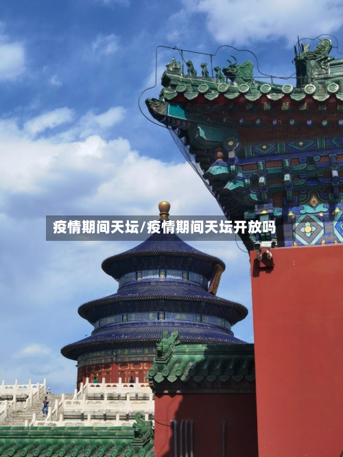 疫情期间天坛/疫情期间天坛开放吗