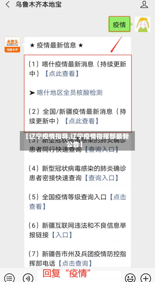 【辽宁疫情指导,辽宁疫情指挥部最新公告】