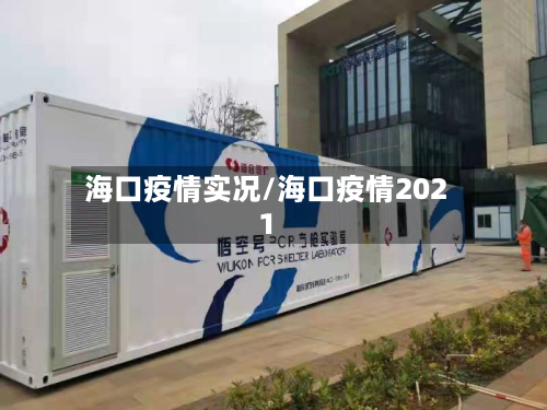 海口疫情实况/海口疫情2021
