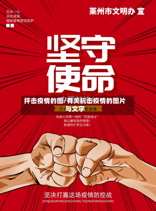 抨击疫情的图/有关抗击疫情的图片与文字