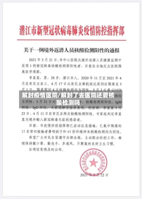 解封疫情医院/解封了去医院还要核酸检测吗