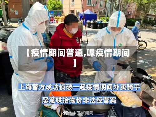 【疫情期间普通,嗯疫情期间】