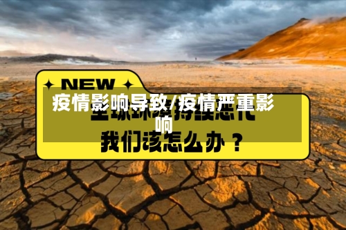 疫情影响导致/疫情严重影响