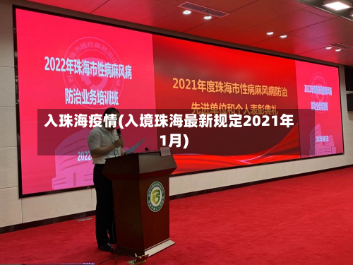 入珠海疫情(入境珠海最新规定2021年1月)