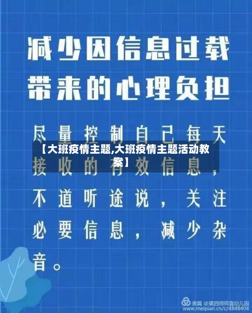 【大班疫情主题,大班疫情主题活动教案】