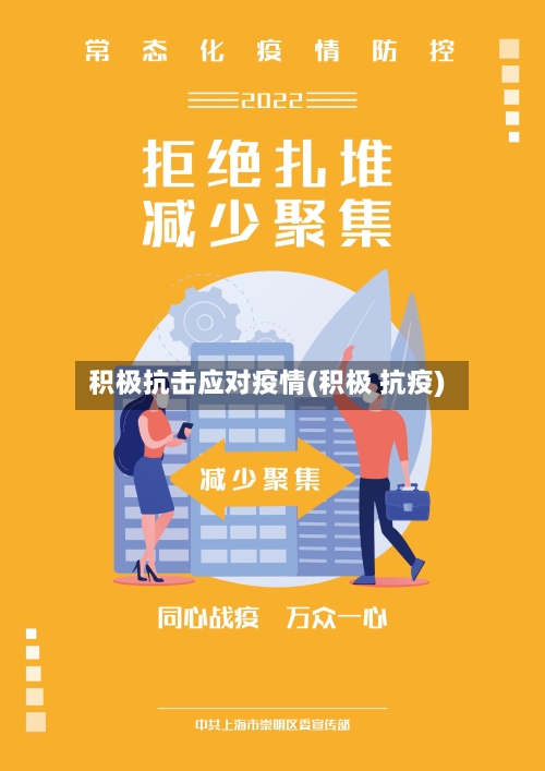 积极抗击应对疫情(积极 抗疫)