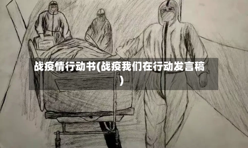 战疫情行动书(战疫我们在行动发言稿)