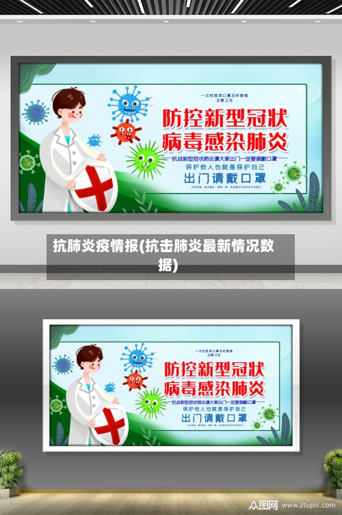 抗肺炎疫情报(抗击肺炎最新情况数据)