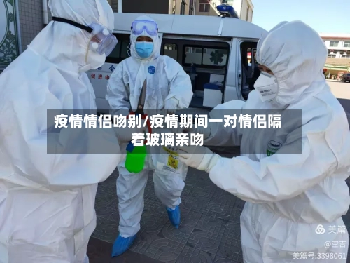 疫情情侣吻别/疫情期间一对情侣隔着玻璃亲吻