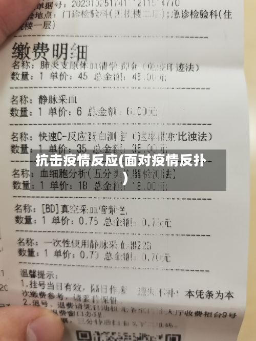 抗击疫情反应(面对疫情反扑)