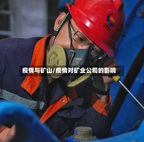 疫情与矿山/疫情对矿业公司的影响