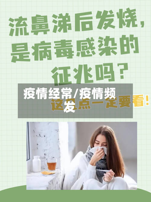 疫情经常/疫情频发