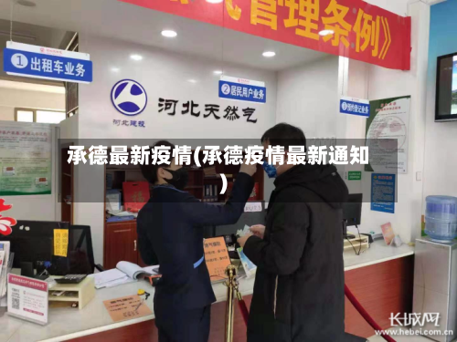 承德最新疫情(承德疫情最新通知)