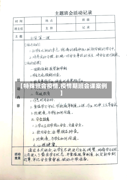 【特殊班会疫情,疫情期班会课案例】